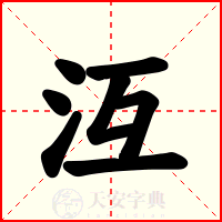 沍