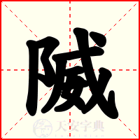 隇