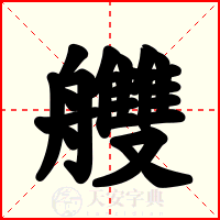 艭