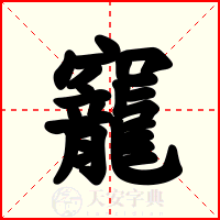 竉