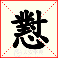 懟