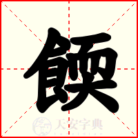 餪