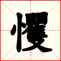 戄