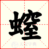 螲