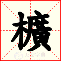 櫎