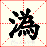 溈
