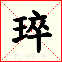 琗