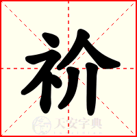 祄