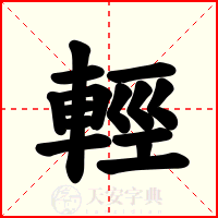 輕