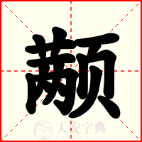 颟