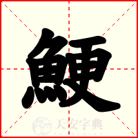 鯁