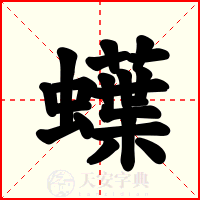 蠂