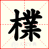 檏