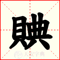 賟