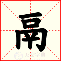 鬲