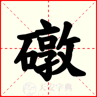 礅