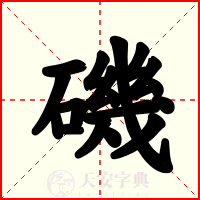 磯