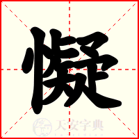 懝
