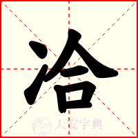 冾