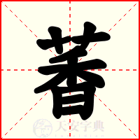 萫