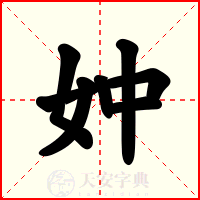妕