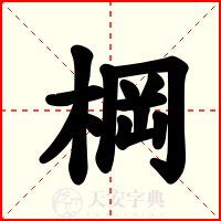 棡