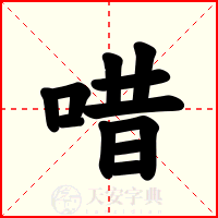 唶