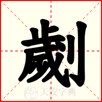 劌