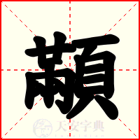 顢