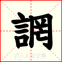 誷
