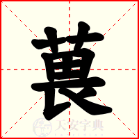 葨