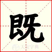 既