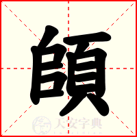 頧