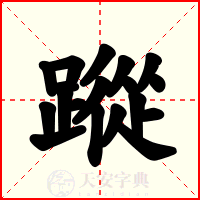 蹤