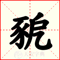 豟