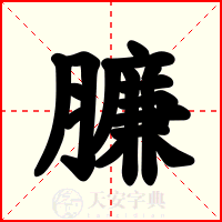 臁