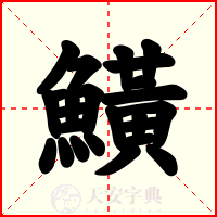 鱑