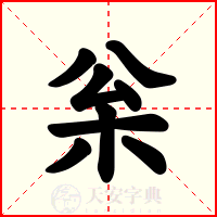 枀