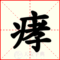 痚