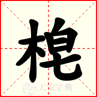梍