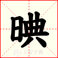 晪