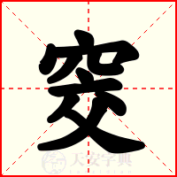 窔