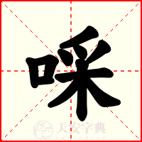 啋