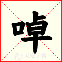 啅