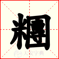糰