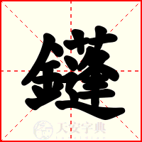 鑝