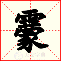 靀
