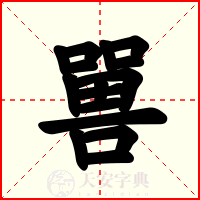 嘼