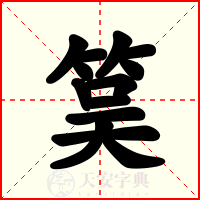 筽