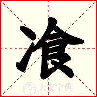 飡